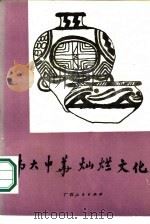 伟大中华灿烂文化（1986 PDF版）