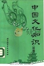 中国文化知识 续编 1990 PDF电子版封面 7561900805 许树安等著