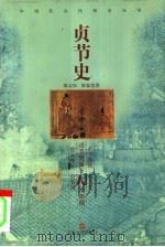贞节史（1999 PDF版）