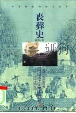 丧葬史（1999 PDF版）