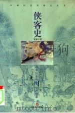 侠客史（1999 PDF版）