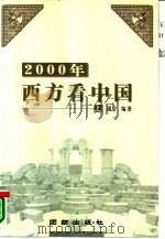 2000年西方看中国 上 1999 PDF电子版封面 7801302206 周宁编著