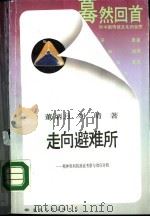 走向避难所-精神胜利的源流考察与效应分析（1988 PDF版）
