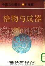 中国文化新论  科技篇  格物与成器（1992 PDF版）