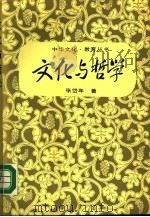 文化与哲学（1988 PDF版）
