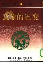 中国文化新论 文学篇 2 意象的流变 1992 PDF电子版封面 7108004119 刘岱总主编