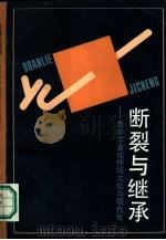 断裂与继承  青年学者论传统文化与现代化（1987 PDF版）