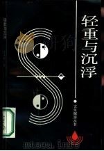 轻重与沉浮（1989 PDF版）