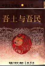 中国文化新论  社会篇  吾土与吾民（1992 PDF版）