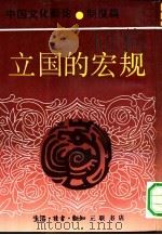中国文化新论  制度篇  立国的宏规（1992 PDF版）