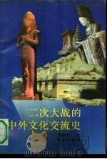 二次大战的中外文化交流史（1991 PDF版）