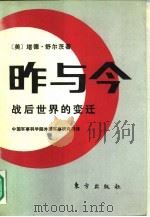 昨与今  战后世界的变迁（1991 PDF版）
