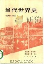 当代世界史  1945-1992（1993 PDF版）