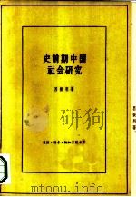 史前期中国社会研究 《中国原始社会史》补订本 1961 PDF电子版封面 11002·312 吕振羽著