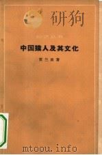 中国猿人及其文化（1964 PDF版）