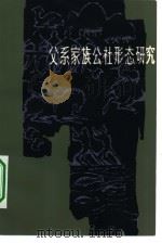 父系家族公社形态研究（1984 PDF版）