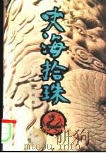 史海拾珠 上 1995 PDF电子版封面 7801060105 官伟勋著