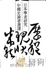 日本学者研究中国史论著选译 第8卷 法律制度 1992 PDF电子版封面 710100976X 刘俊文主编;姚荣涛,徐世虹译
