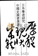 日本学者研究中国史论著选译 第7卷 思想宗教 1993 PDF电子版封面 7101010989 刘俊文主编;许洋主等译