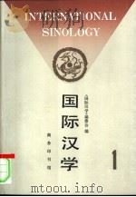 国际汉学  第1期（1995 PDF版）