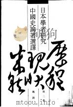 日本学者研究中国史论著选译  第2卷  专论（1993 PDF版）