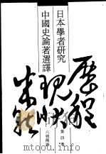 日本学者研究中国史论著选译  第4卷  六朝隋唐（1992 PDF版）