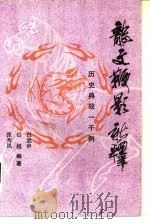 《龙文鞭影》新释  历史典故一千例（1986 PDF版）