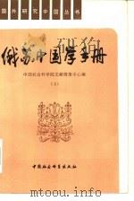 俄苏中国学手册 1986 PDF电子版封面 17190·055 中国社会科学院文献情报中心编
