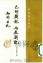 学术笔记丛刊 乙卯札记 丙辰箚记 知非日札 1986 PDF电子版封面 2018·258 (清)章学诚