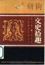 文史拾趣 第2册 1986 PDF电子版封面 10311·2 罗秉英编著