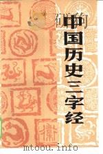 中国历史三字经（1986 PDF版）