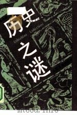 历史之谜（1991 PDF版）