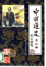 中国通史连环画  第8册  戊戌变法至五四运动  公元1898年-公元1919年   1991  PDF电子版封面  7805642176  林猷召主编；成化敏，徐川编文；赵宝林等绘画 