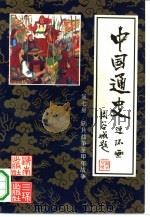 中国通史连环画 第7册 鸦片战争至甲午战争 公元1840年-公元1895年 1991 PDF电子版封面 7805642168 林猷召主编;姚小泉,徐小贵编文;于绍文等绘画