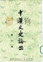 中华文史论丛 第3辑 1963 PDF电子版封面 10018·5116 中华书局上海编辑所编辑