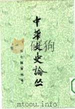 中华文史论丛  第7辑  复刊号（1978 PDF版）