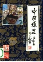 中国通史连环画  第6册  明至清前期  公元1368年-公元1840年（1991 PDF版）