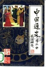 中国通史连环画 第4册 隋唐 公元581年-公元907年 1991 PDF电子版封面 7805642133 林猷召主编;成化敏,李川编文;于绍文等绘画