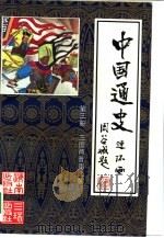 中国通史连环画  第3册  三国两晋南北朝  公元220年-公元589年（1991 PDF版）