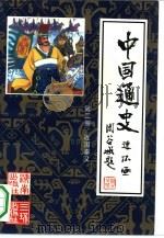 中国通史连环画  第2册  战国秦汉  公元前475年-公元220年（1991 PDF版）