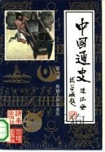 中国通史连环画  第1册  原始人群至春秋  约170万年前至公元前476年（1991 PDF版）