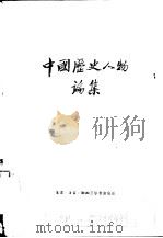 中国历史人物论集 1957 PDF电子版封面 11002·98 李光璧,钱君晔辑