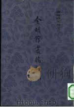 金明馆丛稿初编（1980 PDF版）