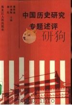 中国历史研究专题述评（1990 PDF版）