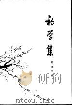 初学集 中国古代思想史 1961 PDF电子版封面 11002·298 杨荣国著
