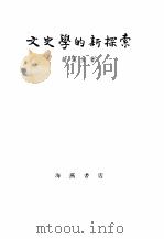 文史学的新探索 1951 PDF电子版封面 赵俪生撰