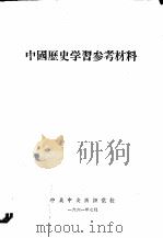 中国历史学习参考材料（1961 PDF版）