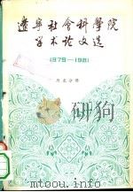辽宁社会科学院学术论文选  1979-1981  历史分册（1982 PDF版）
