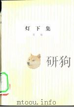 灯下集（1960 PDF版）