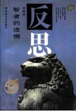 智者的迷惘-晚清士大夫中西文化观演变的缩影（1990 PDF版）